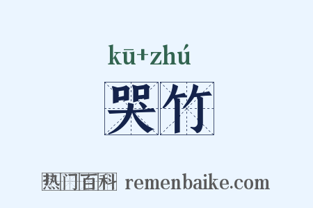 哭竹是什么意思的图片